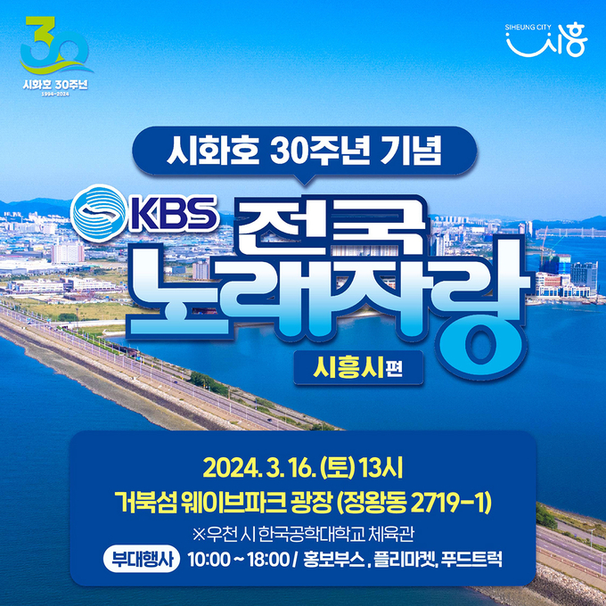 시흥시는 오는 16일 오후 1시에 거북섬 웨이브파크 광장에서 시화호 30주년 기념 KBS 전국노래자랑을 개최 포스터. (사진=시흥시 제공)