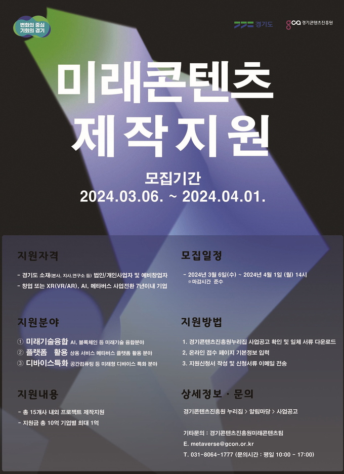 경기도 ‘2024 미래콘텐츠 제작지원’ 포스터. (자료=경기도 제공)
