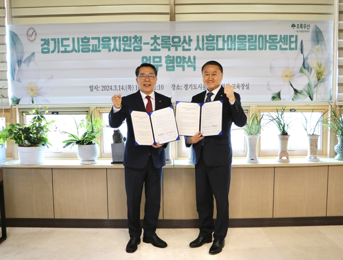 시흥교육지원청과 초록우산 시흥다어울림아동센터는 14일 업무협약을 체결했다. (사진=시흥교육지원청 제공)