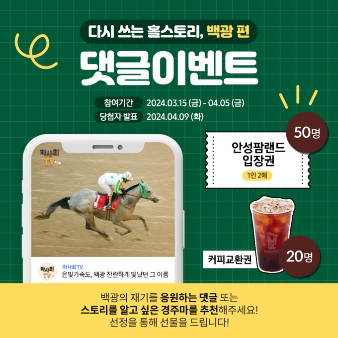 한국마사회가 명예경주마 ‘백광’의 감동적인 여정을 담은 영상 콘텐츠를 공식 유튜브 채널‘마사회TV’를 통해 공개했다. (사진=한국마사회 제공)
