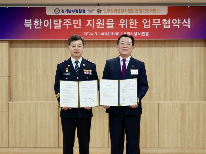  14일 경기남부경찰청장과 민주평화통일자문회의 경기지역회의가 업무협약식에 나선 모습. (사진=경기남부경찰청 제공)