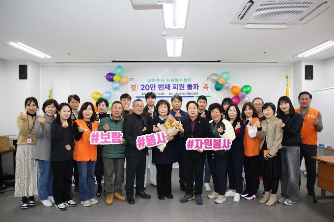 남양주시 자원봉사자 회원 20만 명 돌파 기념 축하 행사. (사진=남양주시 제공)