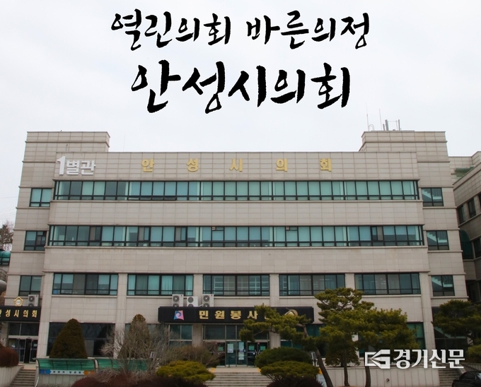 안성시의회 전경. (사진=안성시의회 제공)