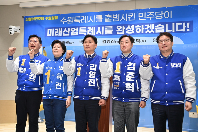 더불어민주당 김승원(수원갑)·백혜련(수원을)·김영진(수원병)·김준혁(수원정)·염태영(수원무) 후보가 14일 경기도의회에서 열린 민주당 수원후보 합동 기자회견에서 기념촬영을 하고 있다. (사진=옥지훈 기자)