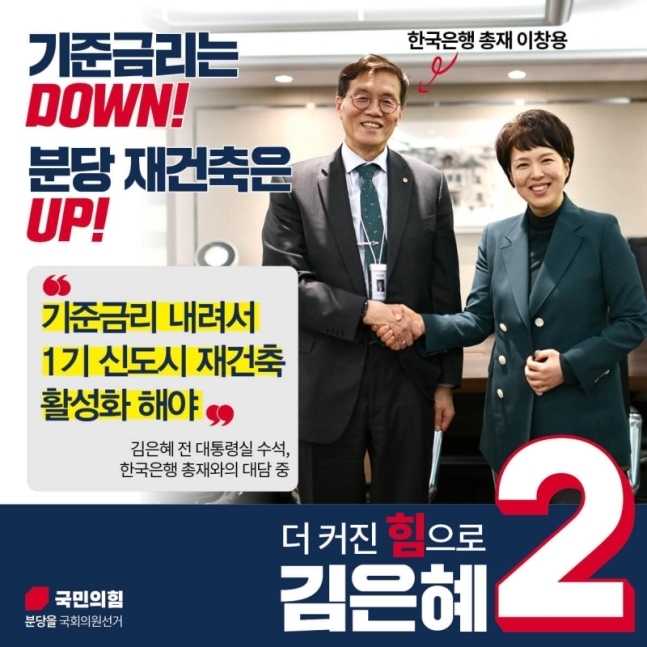 (사진=김은혜 국회의원 후보 페이스북)