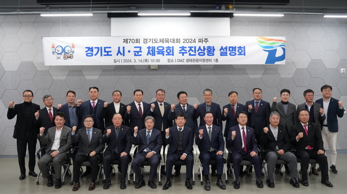 파주시가 경기도 및 시군 체육회를 대상으로 설명회를 진행한 후 기념촬영을 하고 있다. (사진=파주시 제공)
