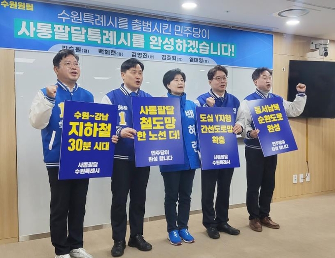제22대 국회의원 선거에서 수원의 5개 선거구에 출마하는 더불어민주당 후보들이 지난 12일 경기도 수원시 경기도의회에서 공통공약을 발표하는 기자회견을 한 뒤 구호를 외치고 있다. (사진=연합뉴스)