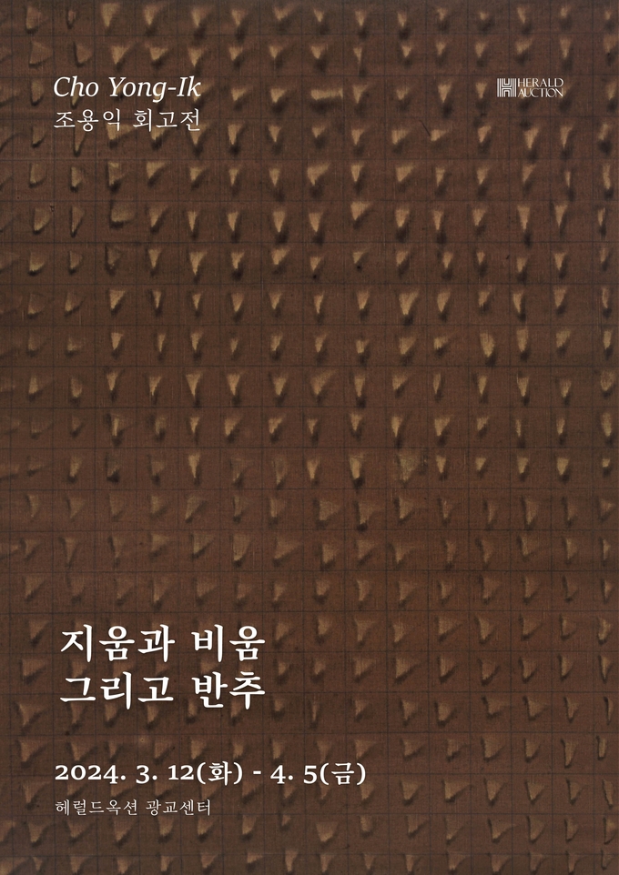 ‘지움과 비움 그리고 반추’ 포스터. (사진=헤럴드옥션 제공)