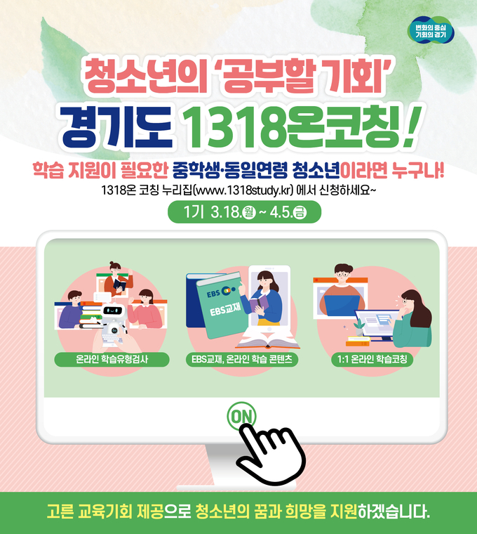 경기도가 ‘1318온코칭’ 학습의 지원자를 18일부터 모집한다. (자료=경기도 제공)