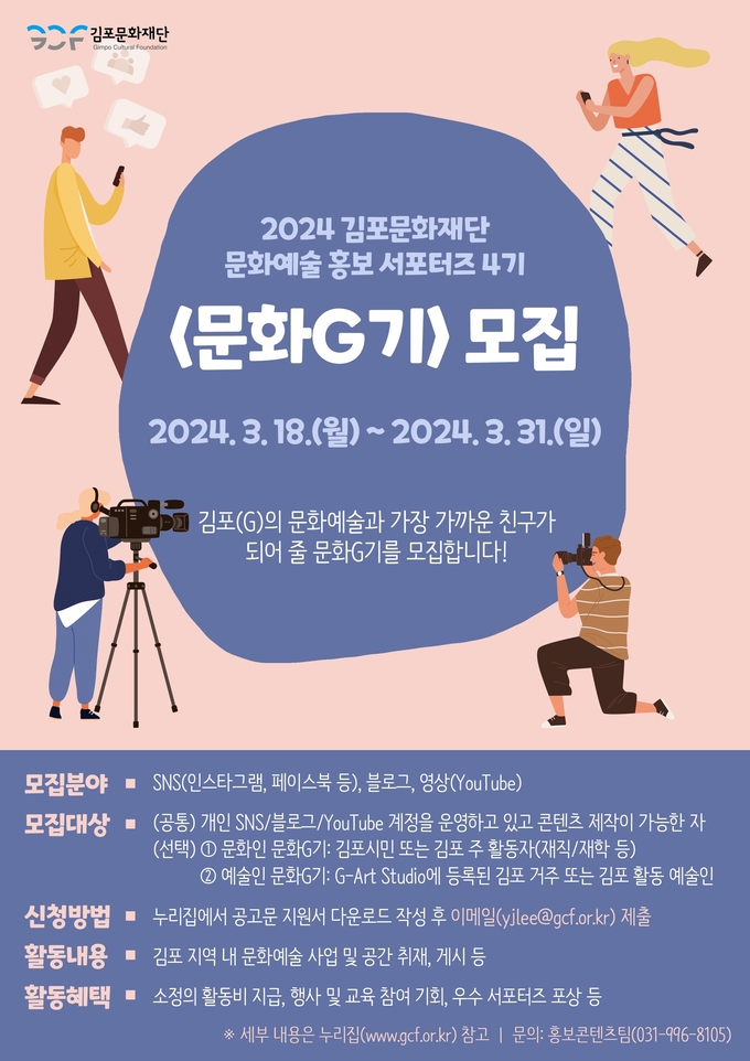 김포문화재단 문화G기 모집 홍보물 포스터. (사진=김포문화재단 제공)