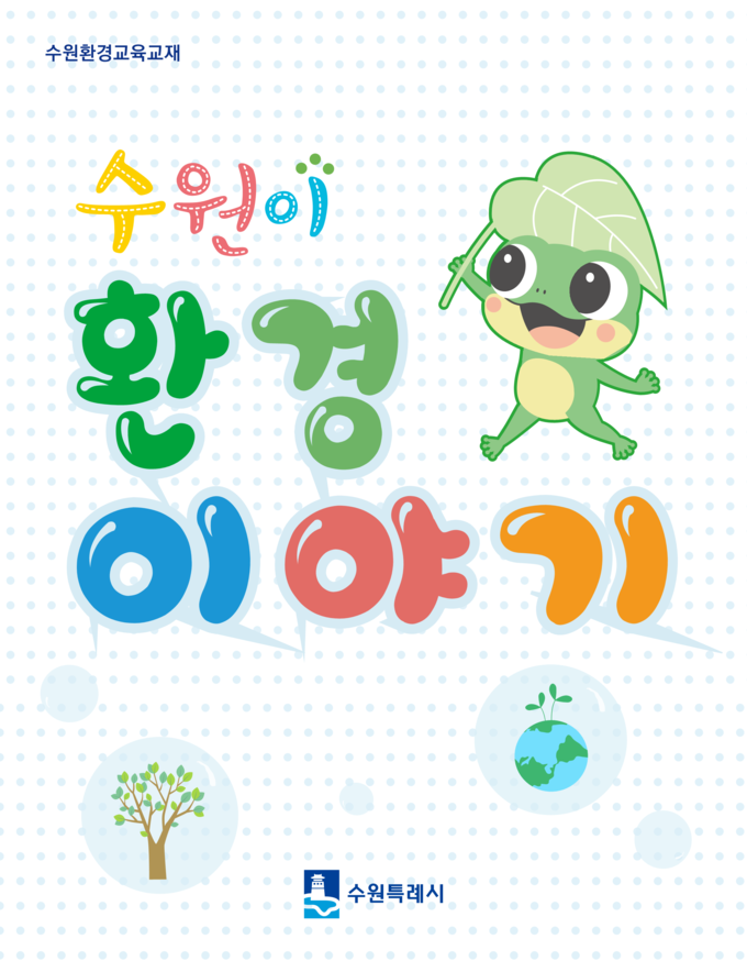 수원시 환경교육교재 '수원이 환경이야기' 표지. (사진=수원시 제공)