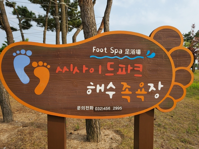 씨사이트파크 해수족욕장 입간판. ( 사진 = 인천시설공단 제공 )