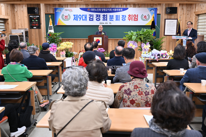 양평군 대한노인회 양평군지회 서종면분회가 지난 15일 서종면 분회 1층에서 제9대 김정희 분회장 취임식를 개최했다. (사진=양평군 서종면 행정복지센터 제공)