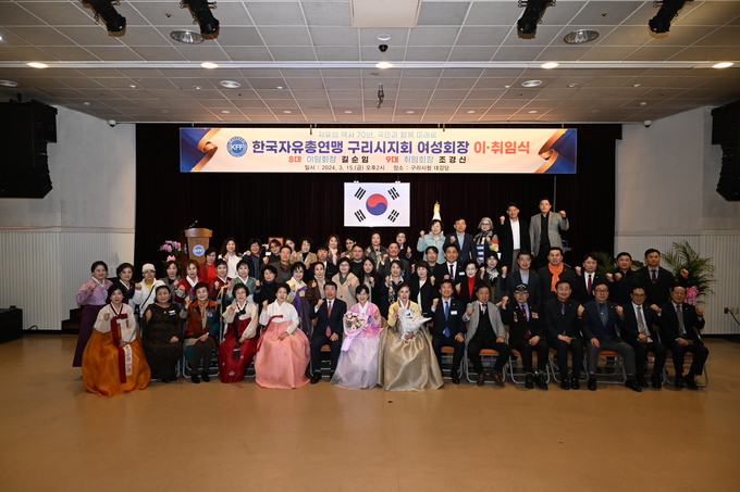 한국자유총연맹 구리시지회 제8·9대 여성회장 이·취임식. (사진=구리시 제공)