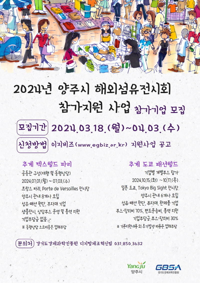 2024년 양주시 해외섬유전시회 참가지원 사업 모집공고 포스터. (사진=경기도경제과학진흥원 제공)