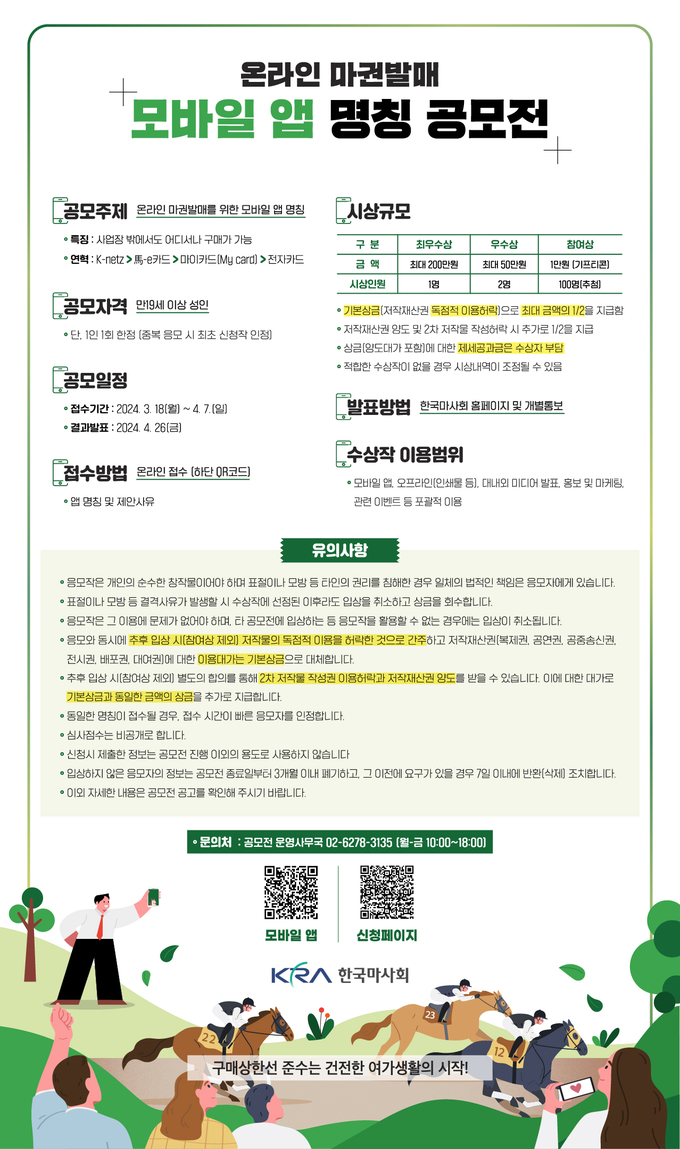 한국마사회가 ‘온라인 마권발매 모바일 앱 명칭 공모전’을 개최한다. (사진=한국마사회 제공)