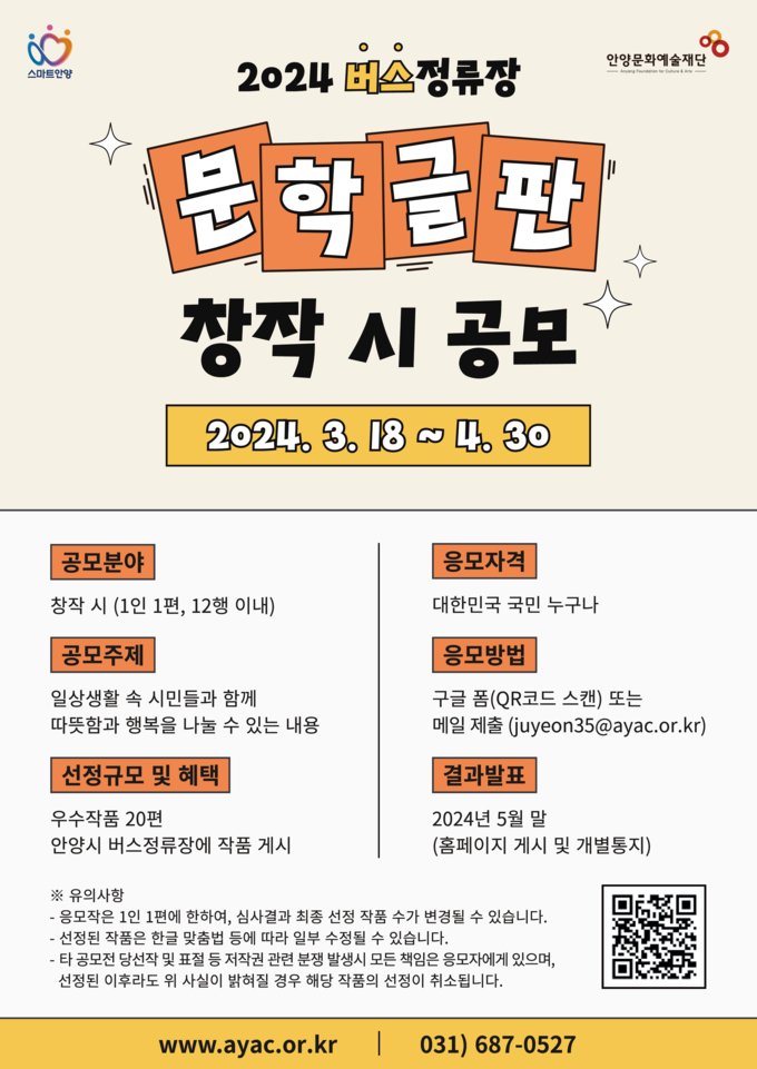 안양문화예술재단 '버스정류장 문학글판' 공모 포스터. (사진=안양문화예술재단 제공)