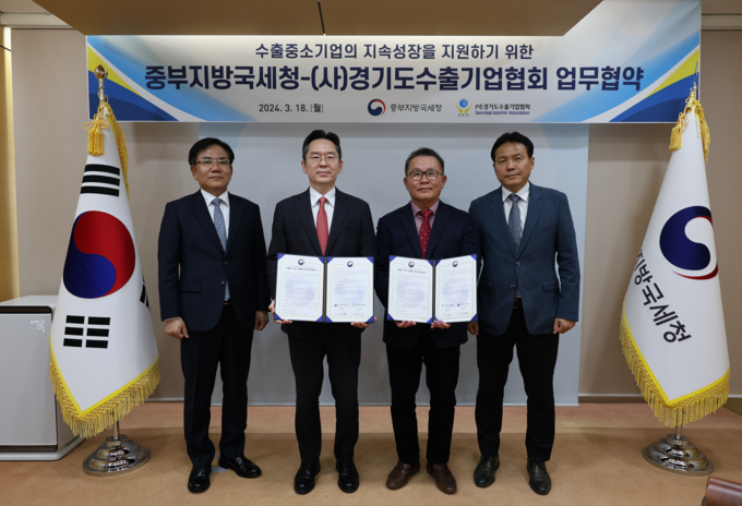 수출중소기업의 지속성장을 지원하기 위한 업무협약식. (사진=중부지방국세청 제공)
