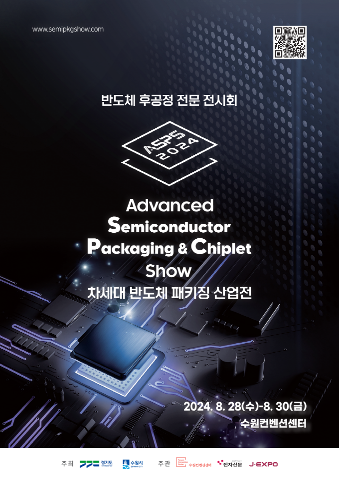‘2024 차세대 반도체 패키징 산업전(ASPS 2024)’ 홍보물. (사진=수원시 제공)