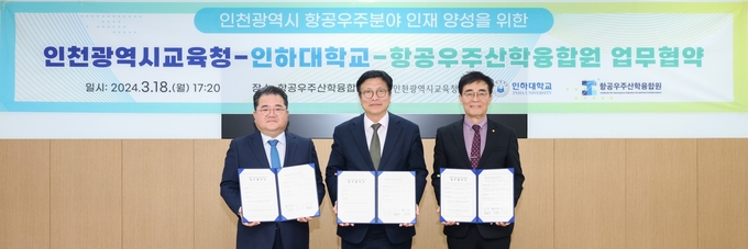 인천시교육청이 인하대·항공우주산학융합원과 항공우주 인재양성 업무협약을 하고 기념사진을 찍고 있다. ( 사진 = 인천시교육청 제공 )