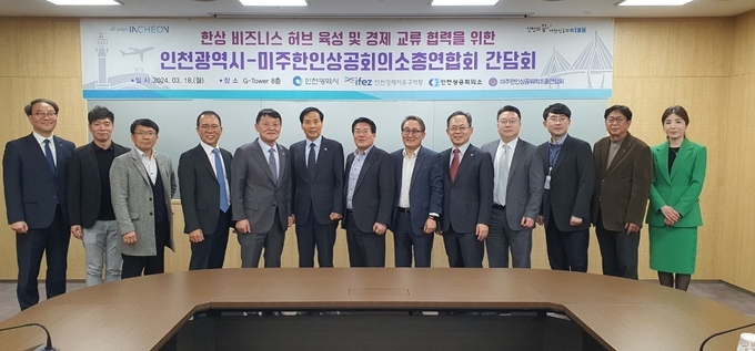 지난 18일 인천경제자유구역청에서 열린 ‘인천시-미주한인상공회의소 총연합회 간담회’를 마치고 기념촬영을 하고 있다. ( 사진 = 인천시 제공 )