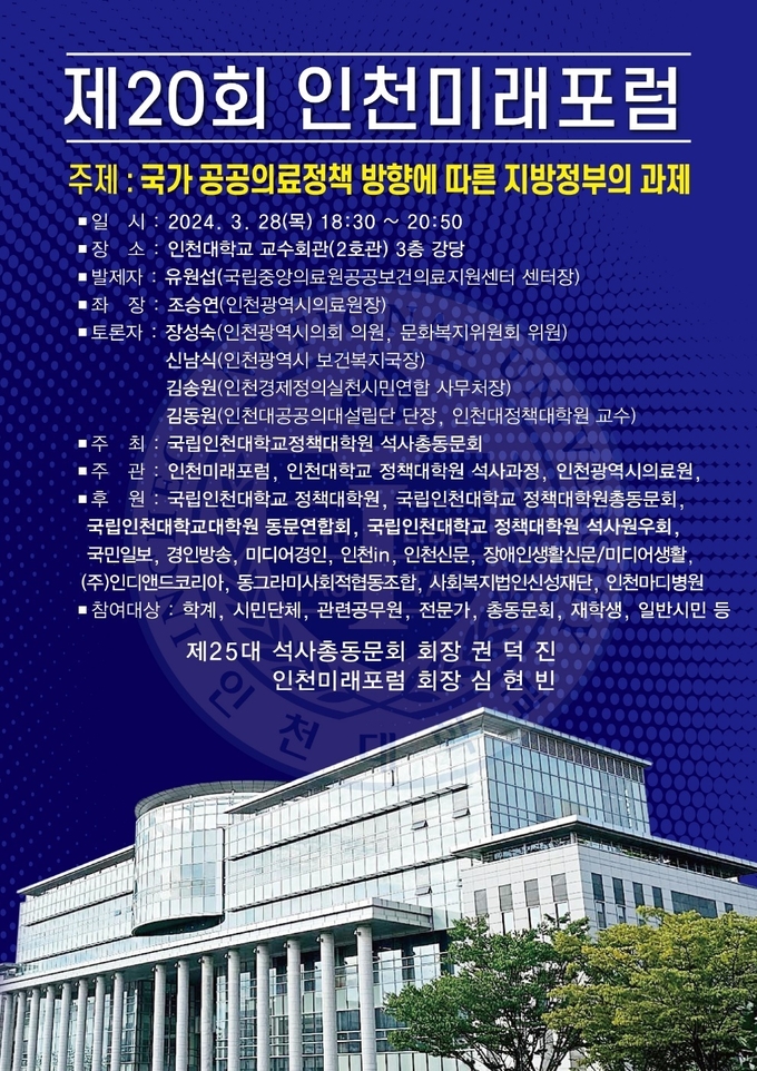 제20회 인천미래포럼 포스터 ( 자료 = 인천대학교정책대학원 석사총동문회 제공 )