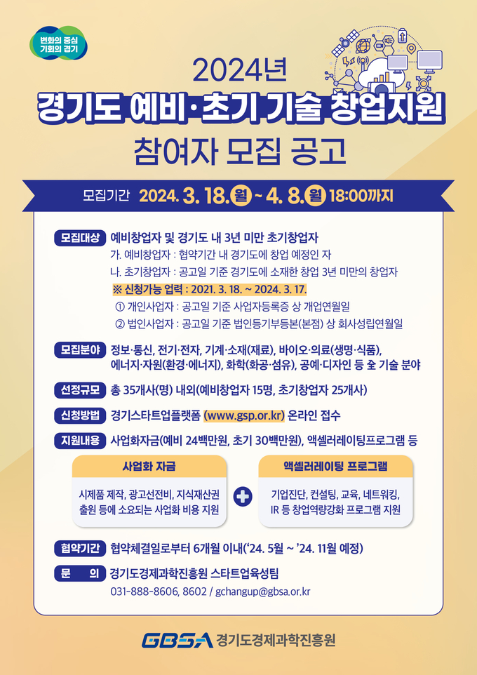 2024년 경기도 예비·초기 기술 창업지원 참여자 모집 공고 포스터. (사진=경기도경제과학진흥원 제공)