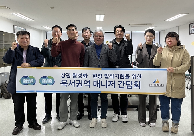 19일 경기도의회 김포상담소에서 상권 활성화·현장 밀착지원을 위한 북서권역 매니저 간담회 참석자들이 기념촬영을 하고 있다. (사진=경기도시장상권진흥원 제공)