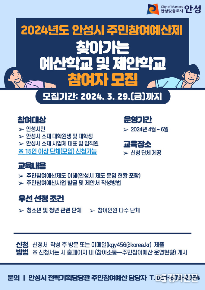 주민참여 예산학교 및 제안학교 참여자 모집 포스터. (사진=안성시 제공)