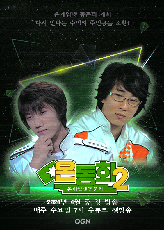 온동회2 포스터. (사진=OGN 제공)