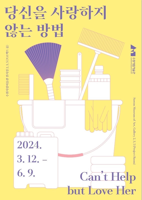 '당신을 사랑하지 않는 방법' 포스터. (사진=수원시립미술관 제공) 