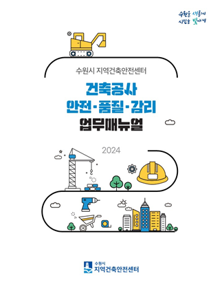 ‘건축공사 안전·품질·감리 업무매뉴얼’ 표지. (사진=수원시 제공)