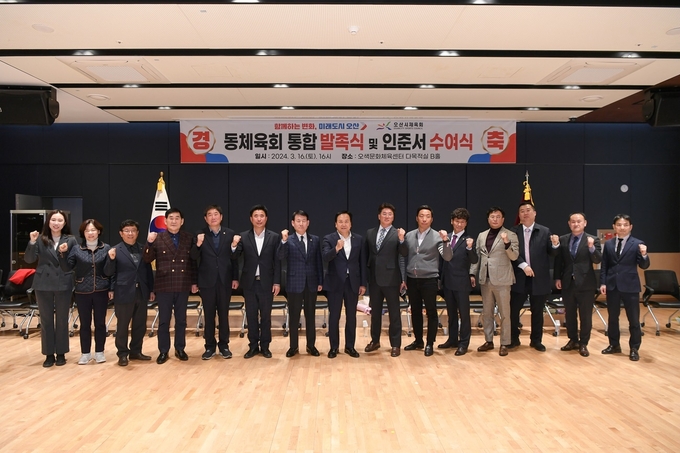 오산시 동 체육회 통합 발족식 및 인준서 전달식 개최. (사진=오산시 제공)