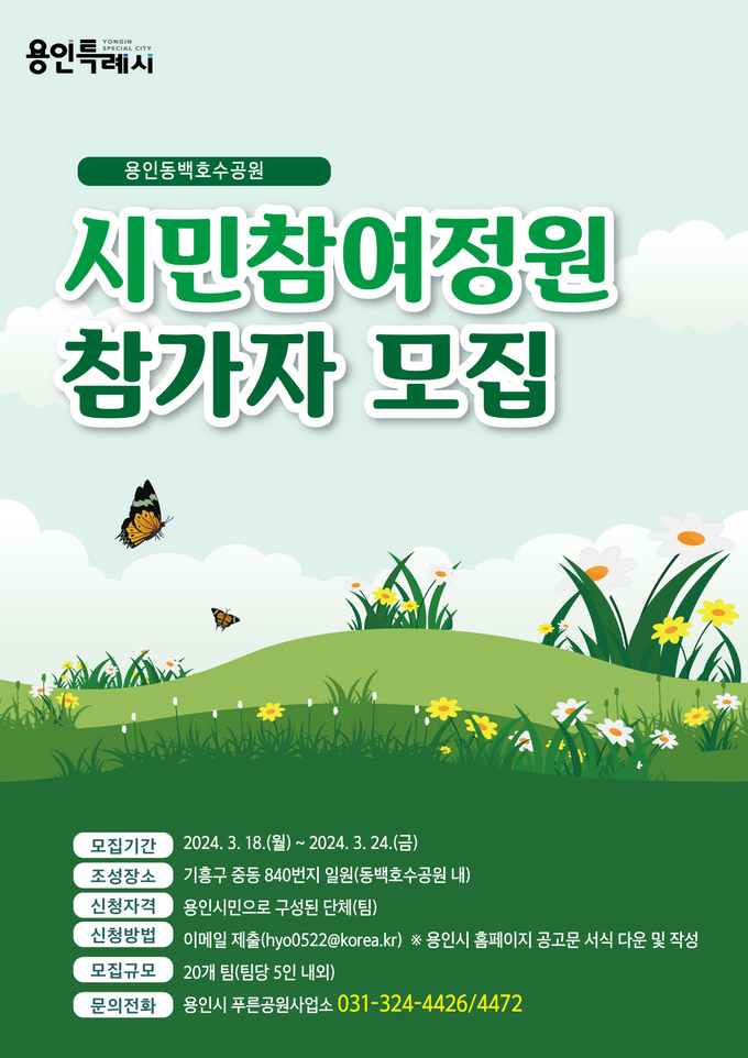용인특례시가 시민참여 정원 조성에 참가할 시민을 모집한다. (사진=용인시 제공)