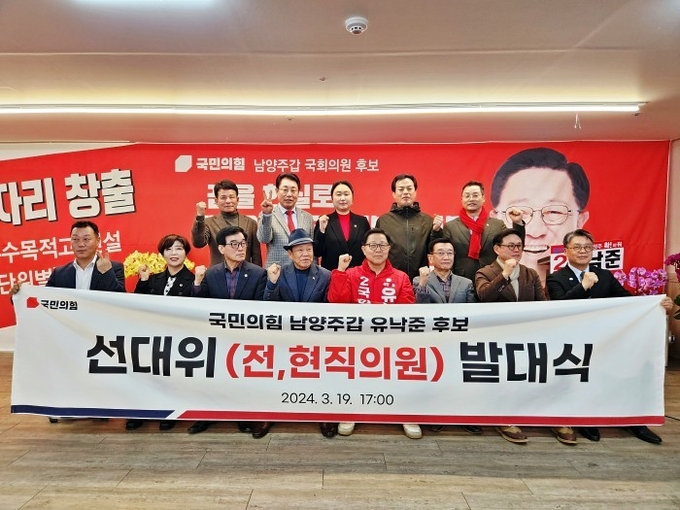 국민의힘 유낙준 남양주갑 후보, 전·현직 시도의원 임명장 수여식 및 필승결의대회. (사진=유 후보 측 제공)