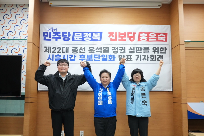 문정복 후보와 진보당 홍은숙 후보는 20일 시흥시청 브리핑룸에서 기자회견을 열고 "윤석열 정권의 민생 파탄, 굴욕 외교, 민주주의 파괴에 맞서 민주개혁진보선거연합 후보의 압도적 승리를 위해 힘을 모아 나갈 것"이라며 단일화를 선언했습니다..(사진=김원규 기자)