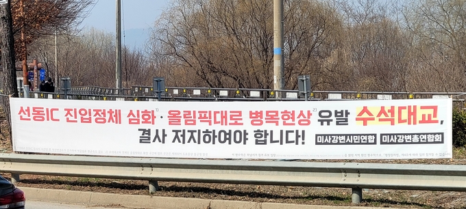 수석대교 건립을 반대하는 미사강변신도시 주민들의 현수막. (사진=이창근 후보 사무소) 