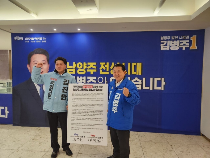 민주당 김병주 후보와 진보당 김진만 후보 단일화 협약식. (사진=김병주 의원실 제공)