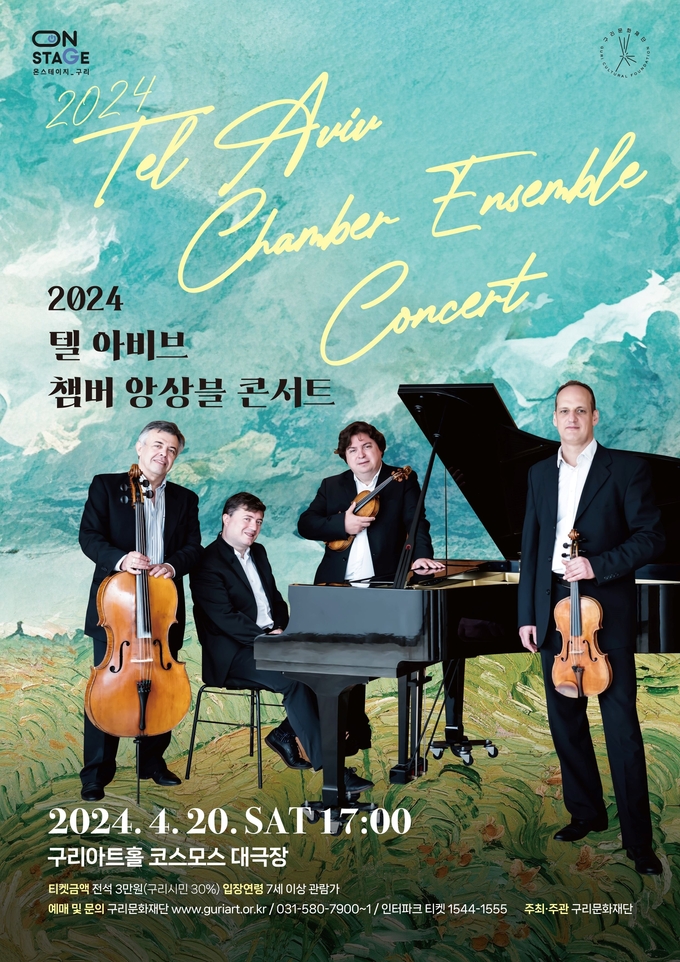 구리문화재단 '텔아비브 챔버 앙상블 콘서트' 안내 포스터(사진=구리시 제공)