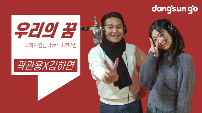 곽관용 후보 개인 유튜브 채널 '관용2'에 공개된 선거송 "코요테-우리의 꿈". (사진=곽관용 후보 측 제공)
