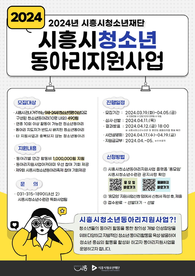 시흥시청소년재단이 관내 시흥시청소년ㆍ청년 동아리 지원사업 모집 포스터. (사진=시흥시 제공)