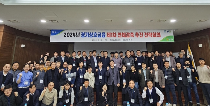농협중앙회 경기본부는 지난 19일부터 20일까지 NH농협생명 수안보수련원 에서 '2024년 경기농협 연체감축 추진 전략회의'를 개최했다. (사진=농협중앙회 경기본부 제공)