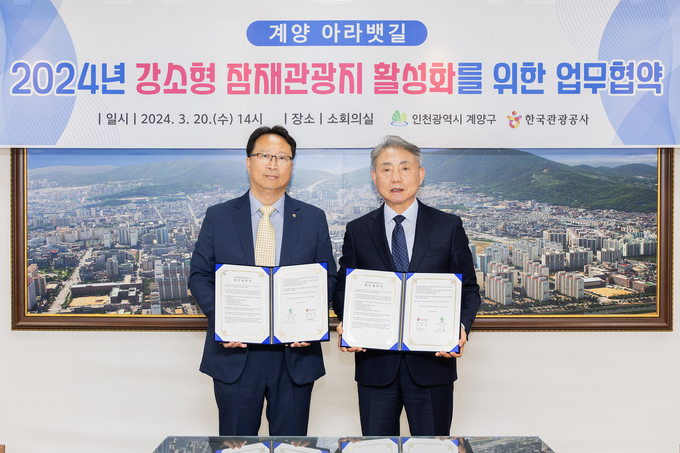 인천 계양구는 지난 20일 구청 소회의실에서 한국관광공사와 ‘강소형 잠재관광지 활성화’를 위한 업무협약을 체결했다. ( 사진 = 계양구 제공 )