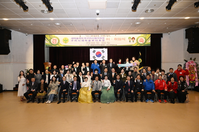 구리시 새마을지도자협의회장·부녀회장 이취임식. (사진=구리시 제공)