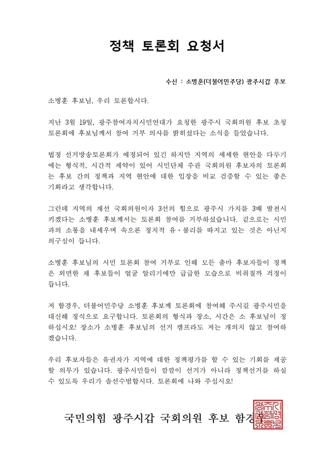 함경우(국힘)가 후보가 소병훈(민주당) 후보에게 제안한 정책토론 요청서. (사진=함경우 후보 사무소 제공)