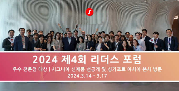 지난 14일부터 17일까지 싱가포르에서 진행된 '제 4회 리더스 포럼' 기념사진. (사진=시그니아 제공)