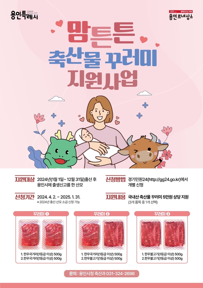 용인특례시는 올해 출산 후 출생신고를 한 가정에 한우고기를 지원한다. (사진=용인시 제공)<br>
