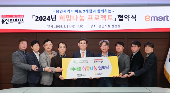 용인시가 용인지역 내 이마트 7개 지점과 지난 21일 ‘2024년 희망나눔 프로젝트’ 업무협약을 체결했다. (사진=용인시 제공)