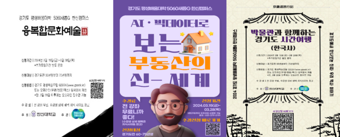 2024년 경기도 평생배움대학 5060 새롭G 한신캠퍼스 강좌 포스터. (사진=한신대 제공)