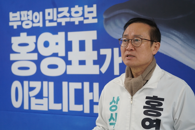 새로운미래 홍영표 인천 부평구을 예비후보. ( 사진 = 홍영표 선거사무소 제공 )